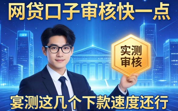 什么网贷口子审核快一点？实测这几个下款速度还行