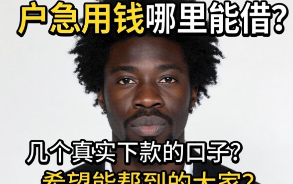 黑户急用钱哪里能借？分享几个真实下款的口子，希望能帮到大家！