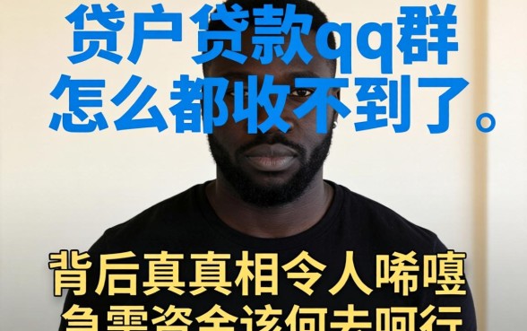 黑户贷款qq群怎么都收不到了？背后真相令人唏嘘，急需资金该何去何从？