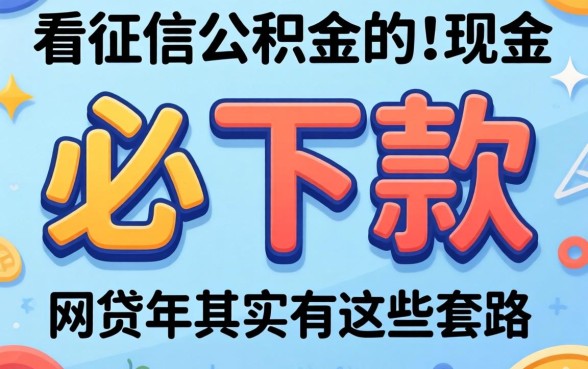 我试了所谓的必下款，发现不看征信公积金的网贷2026年其实有这些套路
