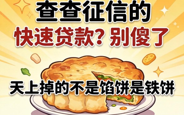 不查征信的快速贷款？别傻了，天上掉的不是馅饼是铁饼