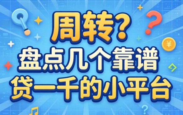 急需周转？盘点几个靠谱的贷一千的小平台