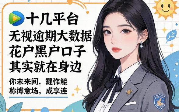 我试了十几个平台，发现无视逾期大数据花户黑户口子其实就在身边