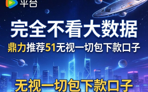 哪个平台完全不看大数据，鼎力推荐五个无视一切包下款口子