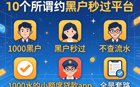 我试了10个所谓的黑户秒过平台，发现那些宣传1000黑户秒过2026和不查流水的小额度贷款app全是套路