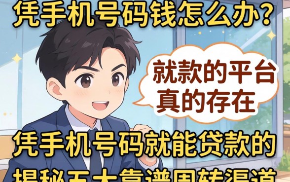 急需用钱怎么办？凭手机号码就能贷款的平台真的存在吗？揭秘五大靠谱周转渠道