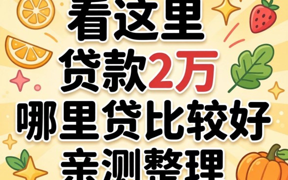急需用钱看这里:贷款2万哪里贷比较好亲测整理