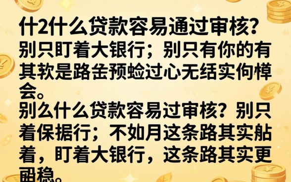 3w什么贷款容易通过审核？别只盯着大银行，这条路其实更稳