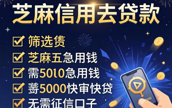 芝麻信用去贷款，筛选五个急用钱5000快审快贷无需征信口子