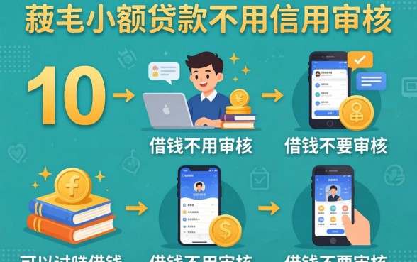 一千块小额贷款不用信用审核的,罗列五个可以借钱不用审核的软件