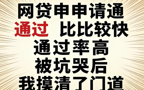 哪些网贷申请通过比较快通过率高？被坑哭后我摸清了门道