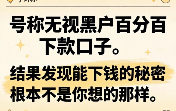 我试了那些号称无视黑户百分百下款的口子，结果发现能下钱的秘密根本不是你想的那样