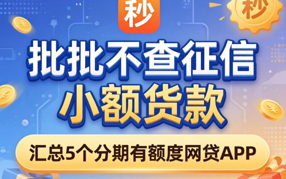秒批不查征信小额贷款，汇总5个分期有额度的网贷app