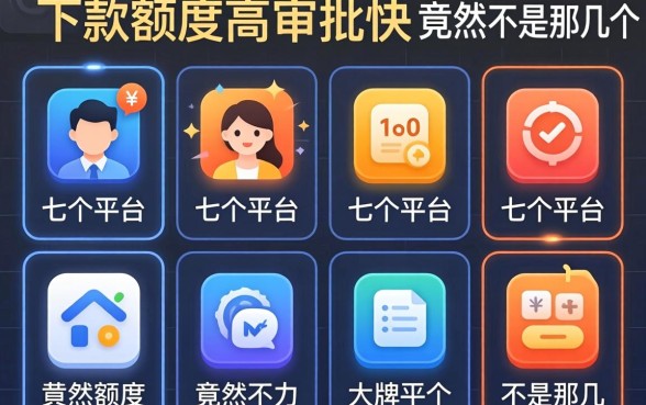 我试了七个平台，发现下款额度高审批快的竟然不是那几个大牌