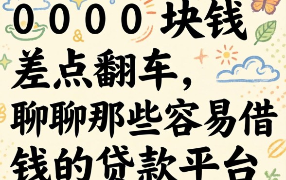 借1000块钱差点翻车，聊聊那些容易借钱的贷款平台