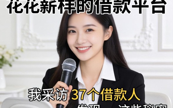 像花薪一样的借款平台：我采访了37个借款人，发现这些秘密