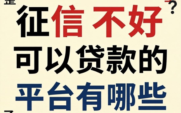征信不好可以贷款的平台有哪些？整理了两个类型供参考