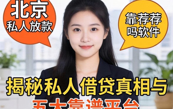北京纯私人放款的软件有吗？揭秘私人借贷真相与五大靠谱平台推荐