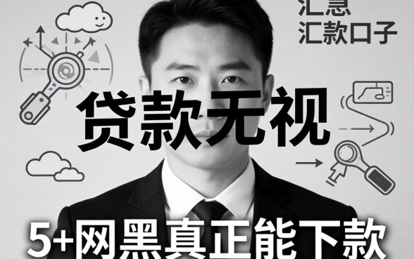 最新贷款无视黑白，汇总5个网黑真正能下款的口子