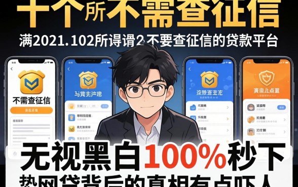 我试了十几个所谓的不需要查征信的贷款平台，发现无视黑白100%秒下网贷背后的真相有点吓人