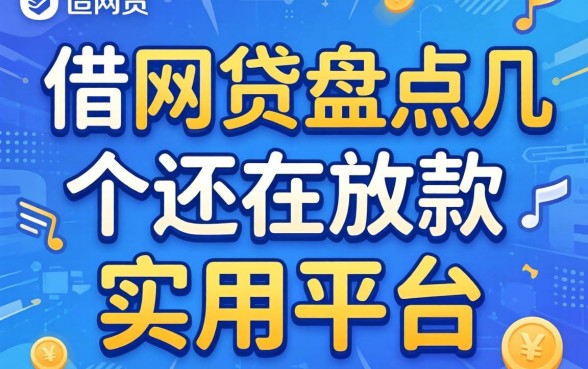 怎么借网贷的？盘点几个还在放款的实用平台