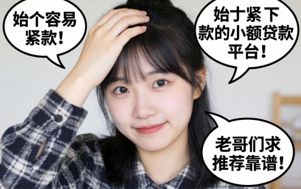 手头紧想找个容易下款的小额贷款平台,老哥们求推荐几个靠谱的!