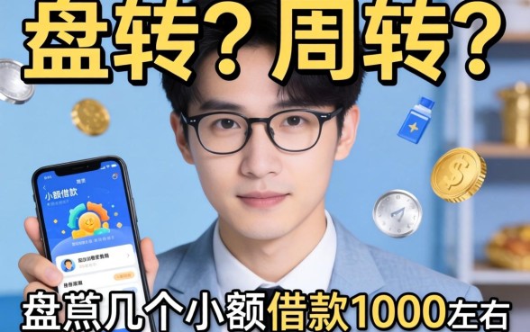 急需周转?盘点几个小额借款1000左右的平台