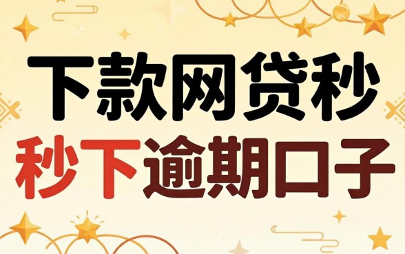 汇总几个能下款的网贷秒下逾期口子