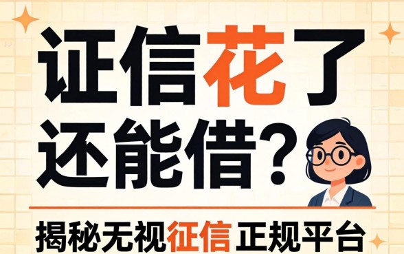征信花了还能借？揭秘无视征信的正规平台有哪些