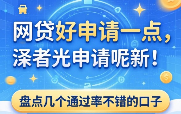 什么网贷好申请一点呢？盘点几个通过率不错的口子