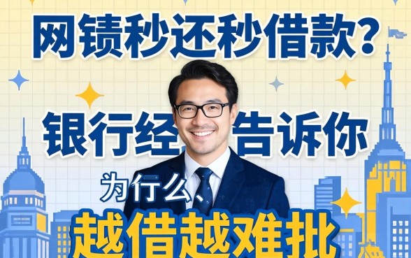 网贷秒还秒借款？银行经理告诉你为什么越借越难批