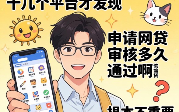 我试了十几个平台才发现，申请网贷审核多久通过啊根本不重要