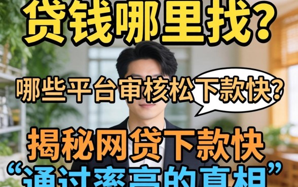 急需用钱哪里找？哪些平台审核松下款快？揭秘网贷下款快通过率高的真相