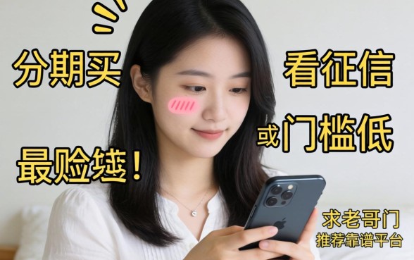 手头紧想分期买个新手机，有哪些不看征信或者门槛低的口子？求老哥们推荐靠谱平台！