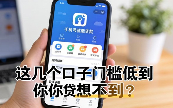 揭秘只用手机号就能贷款的平台，这几个口子门槛低到你想不到