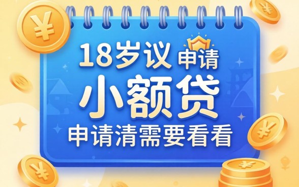 盘点几个18岁以上可以申请的小额贷，有需要的可以看看
