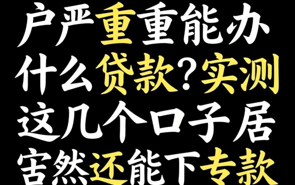 黑户严重能办什么贷款？实测这几个口子居然还能下款