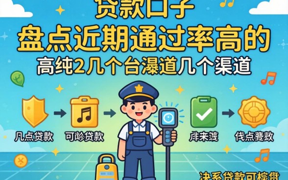 有没有好的贷款口子？盘点近期通过率高的几个渠道