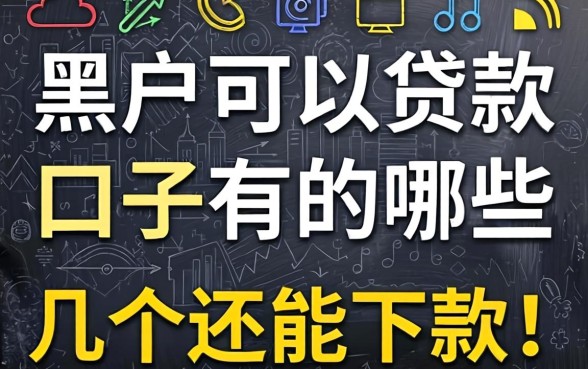 黑户可以贷款的口子有哪些呢？整理了几个还能下款的渠道