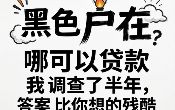 双黑户在哪可以贷款？我调查了半年，答案比你想的残酷