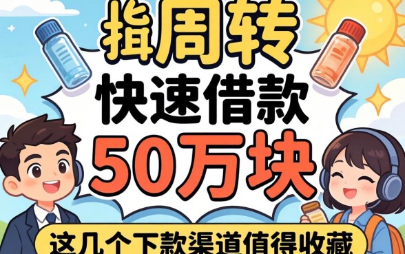 急需周转如何快速借款50万块？这几个下款渠道值得收藏