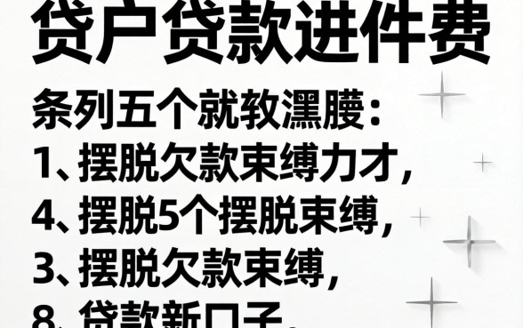 黑户贷款进件费，条列5个摆脱欠款束缚贷款新口子
