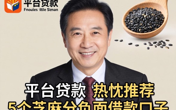 五十多岁的平台贷款，热忱推荐5个芝麻分负面借款的口子