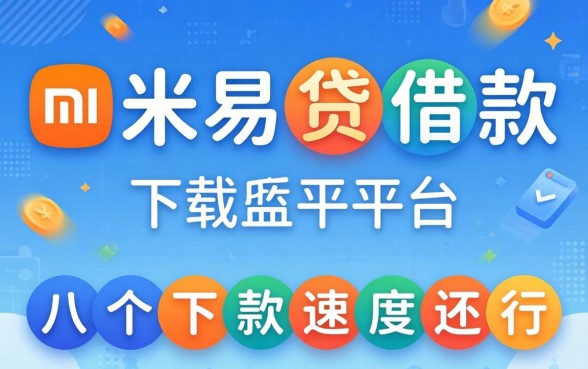 类似小米易贷借款app下载的平台,这几个下款速度还行