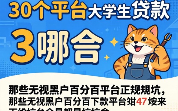 我翻了30个平台发现大学生贷款的正规平台是哪个，那些无视黑户百分百下款平台全是坑