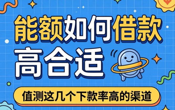 大额如何借款最合适？实测这几个下款率高的渠道