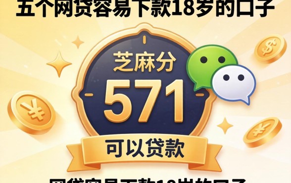 微信芝麻分571可以贷款,概括五个网贷容易下款18岁的口子