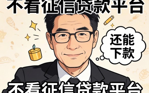 有没有靠谱的不看征信的贷款平台？整理几个还能下款的口子