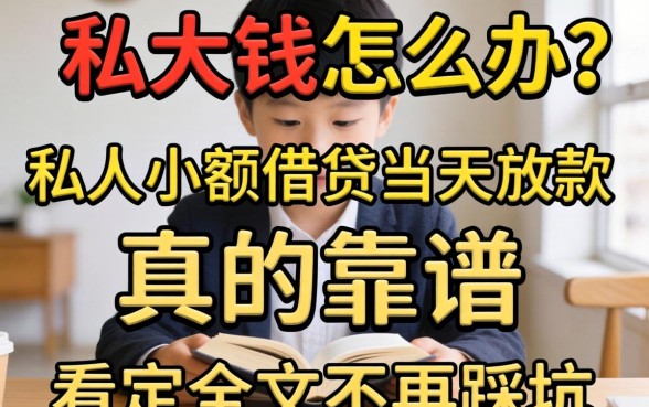 急需用钱怎么办？私人小额借贷当天放款真的靠谱吗？看完全文不再踩坑