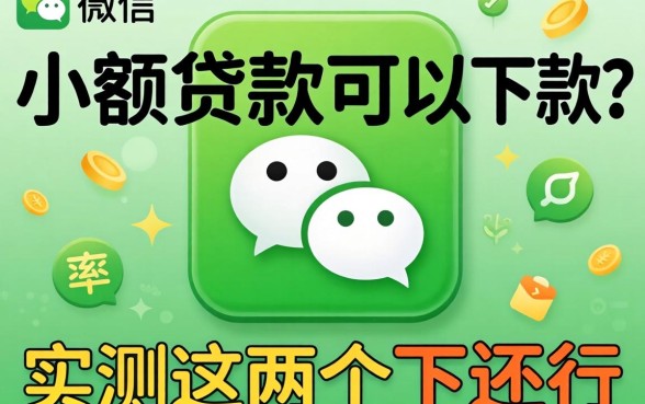 微信有什么小额贷款可以下款的?实测这几个下款率还行